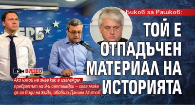 Биков за Рашков: Той е отпадъчен материал на историята (ВИДЕО)