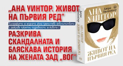 "Ана Уинтор. Живот на първия ред“ разкрива скандалната и бляскава история на жената зад „Вог“