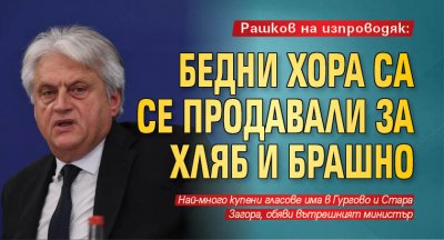 Рашков с нова бомба: Шефът на Горското в Кирково е задържан за купуване на гласове