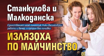 Станкулова и Малкоданска излязоха по майчинство