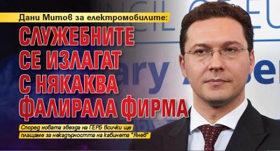 Дани Митов за електромобилите: Служебните се излагат с някаква фалирала фирма