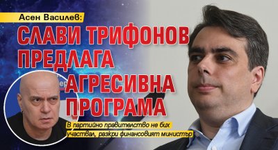 Асен Василев: Слави Трифонов предлага агресивна програма