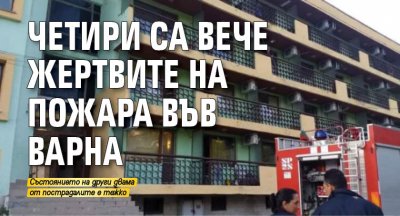 Четири са вече жертвите на пожара във Варна
