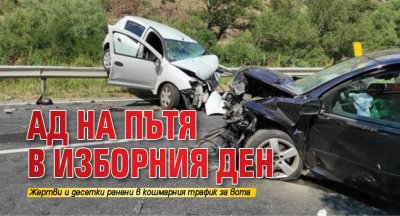 АД на пътя в изборния ден 