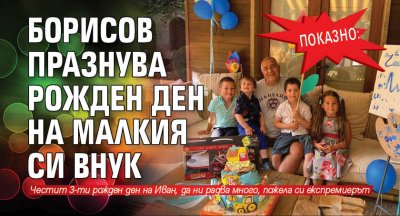 Показно: Борисов празнува рожден ден на малкия си внук
