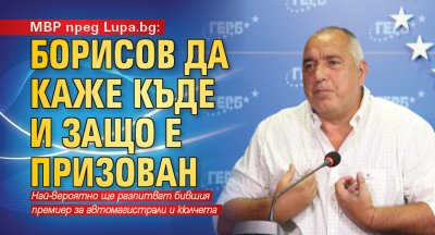 МВР пред Lupa.bg: Борисов да каже къде и защо е призован