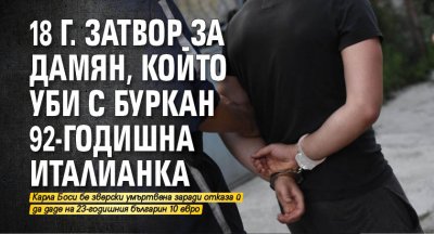 18 г. затвор за Дамян, който уби с буркан 92-годишна италианка