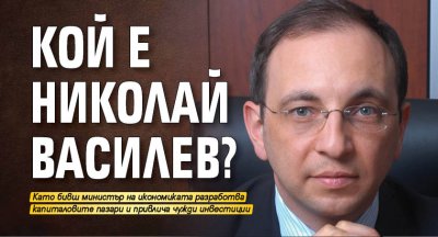 Кой е Николай Василев?
