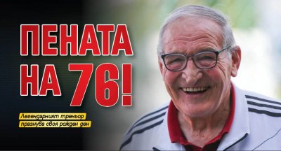 Пената на 76!