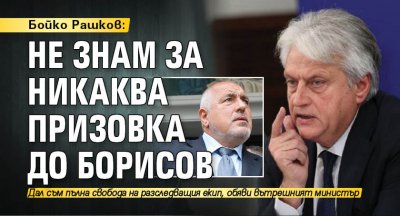 Бойко Рашков: Не знам за никаква призовка до Борисов 