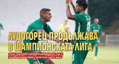 Лудогорец продължава в Шампионската лига 