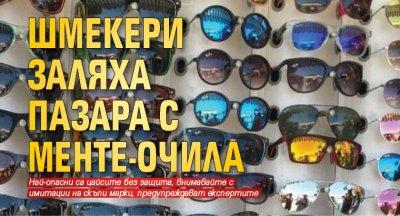Шмекери заляха пазара с менте-очила 