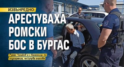 ИЗВЪНРЕДНО: Арестуваха ромски бос в Бургас