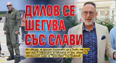 Дилов се шегува със Слави