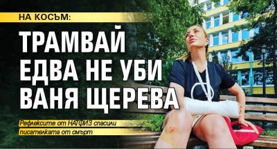 НА КОСЪМ: Трамвай едва не уби Ваня Щерева