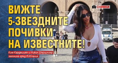 Вижте 5-звездните почивки на известните! (СНИМКИ)