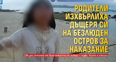 Родители изхвърлиха дъщеря си на безлюден остров за наказание