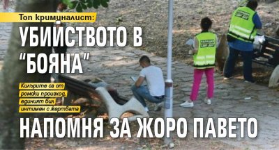 Топ криминалист: Убийството в "Бояна" напомня за Жоро Павето