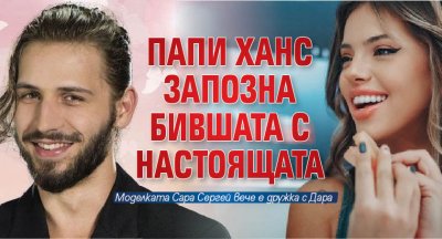 Папи Ханс запозна бившата с настоящата