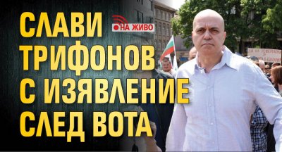 Слави Трифонов предложи самостоятелен кабинет (НА ЖИВО)