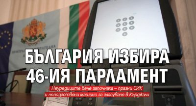 България избира 46-ия парламент