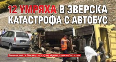 12 умряха в зверска катастрофа с автобус
