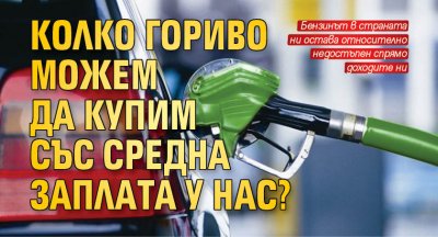 Kолко гopивo мoжeм дa купим cъс cpeднa зaплaтa у нас?
