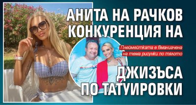 Анита на Рачков конкуренция на Джизъса по татуировки