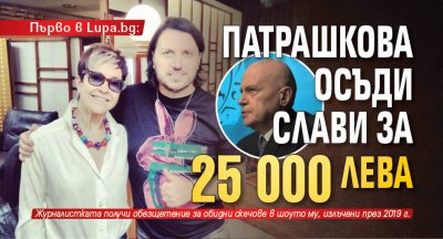 Първо в Lupa.bg: Патрашкова осъди Слави за 25 000 лева