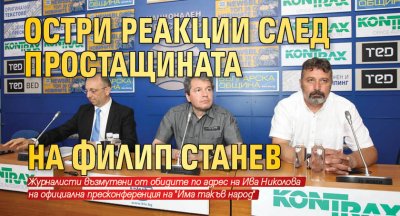Остри реакции след простащината на Филип Станев