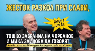 Първо в Lupa.bg: Жесток разкол при Слави, Тошко забранил на Чорбанов и Мика Зайкова да говорят