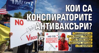 Кои са конспираторите антиваксъри?