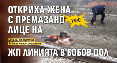 Ужас: Откриха жена с премазано лице на жп линията в Бобов дол