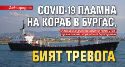 Извънредно: COVID-19 пламна на кораб в Бургас, бият тревога 