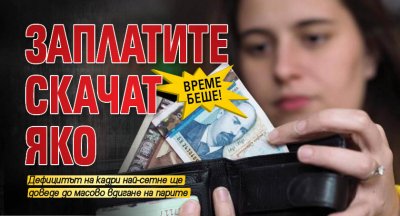 Време беше! Заплатите скачат яко
