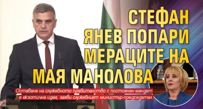 Стефан Янев попари мераците на Мая Манолова