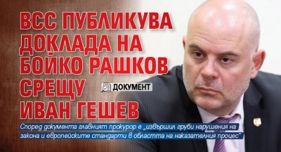 ВСС публикува доклада на Бойко Рашков срещу Иван Гешев (ДОКУМЕНТИ)
