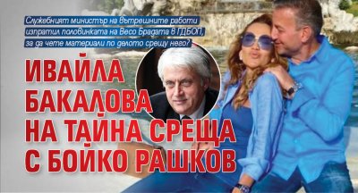 Ивайла Бакалова на тайна среща с Бойко Рашков
