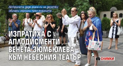 Изпратиха с аплодисменти Венета Зюмбюлева към Небесния театър (СНИМКИ)