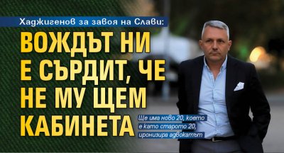 Хаджигенов за завоя на Слави: Вождът ни е сърдит, че не му щем кабинета