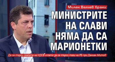 Милен Велчев брани: Министрите на Слави няма да са марионетки