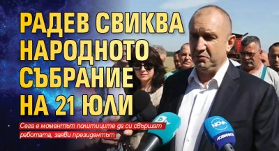 Радев свиква Народното събрание на 21 юли