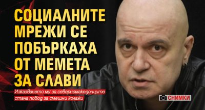 Социалните мрежи се побъркаха от мемета за Слави (СНИМКИ)