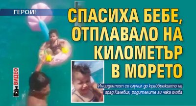 ГЕРОИ! Спасиха бебе, отплавало на километър в морето (ВИДЕО)