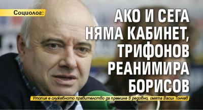 Социолог: Ако и сега няма кабинет, Трифонов реанимира Борисов