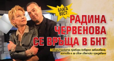 БЛАГА ВЕСТ: Радина Червенова се връща в БНТ
