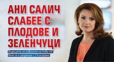 Ани Салич слабее с плодове и зеленчуци