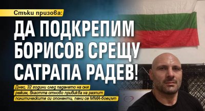 Стъки призова: Да подкрепим Борисов срещу сатрапа Радев!