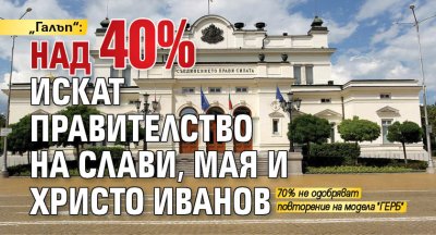 „Галъп“: Над 40% искат правителство на Слави, Мая и Христо Иванов