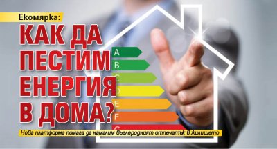 Екомярка: Как да пестим енергия в дома?
